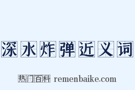 深水炸弹近义词是什么意思的图片